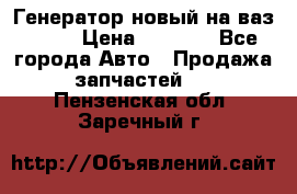 Генератор новый на ваз 2108 › Цена ­ 3 000 - Все города Авто » Продажа запчастей   . Пензенская обл.,Заречный г.